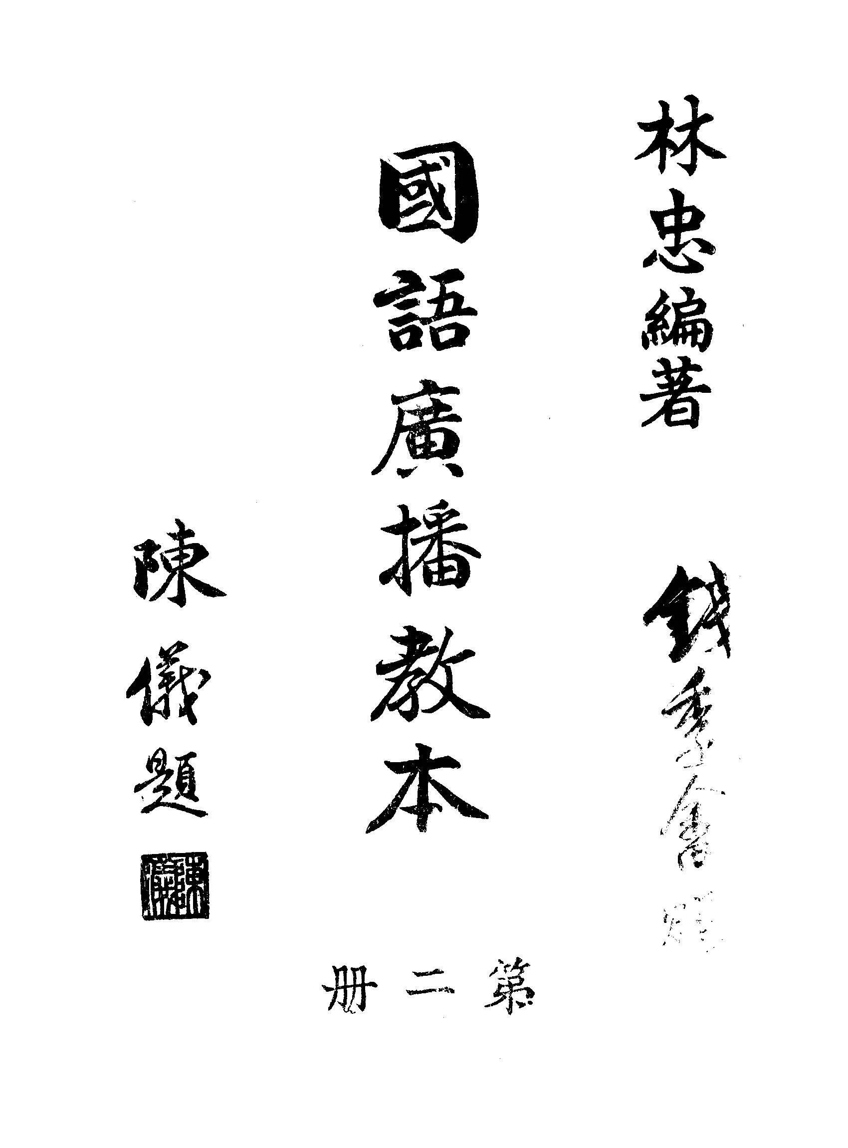 《國語廣播教本 v.2 》 作者:林忠編著 1945年  PDF下载-汉笺公版书