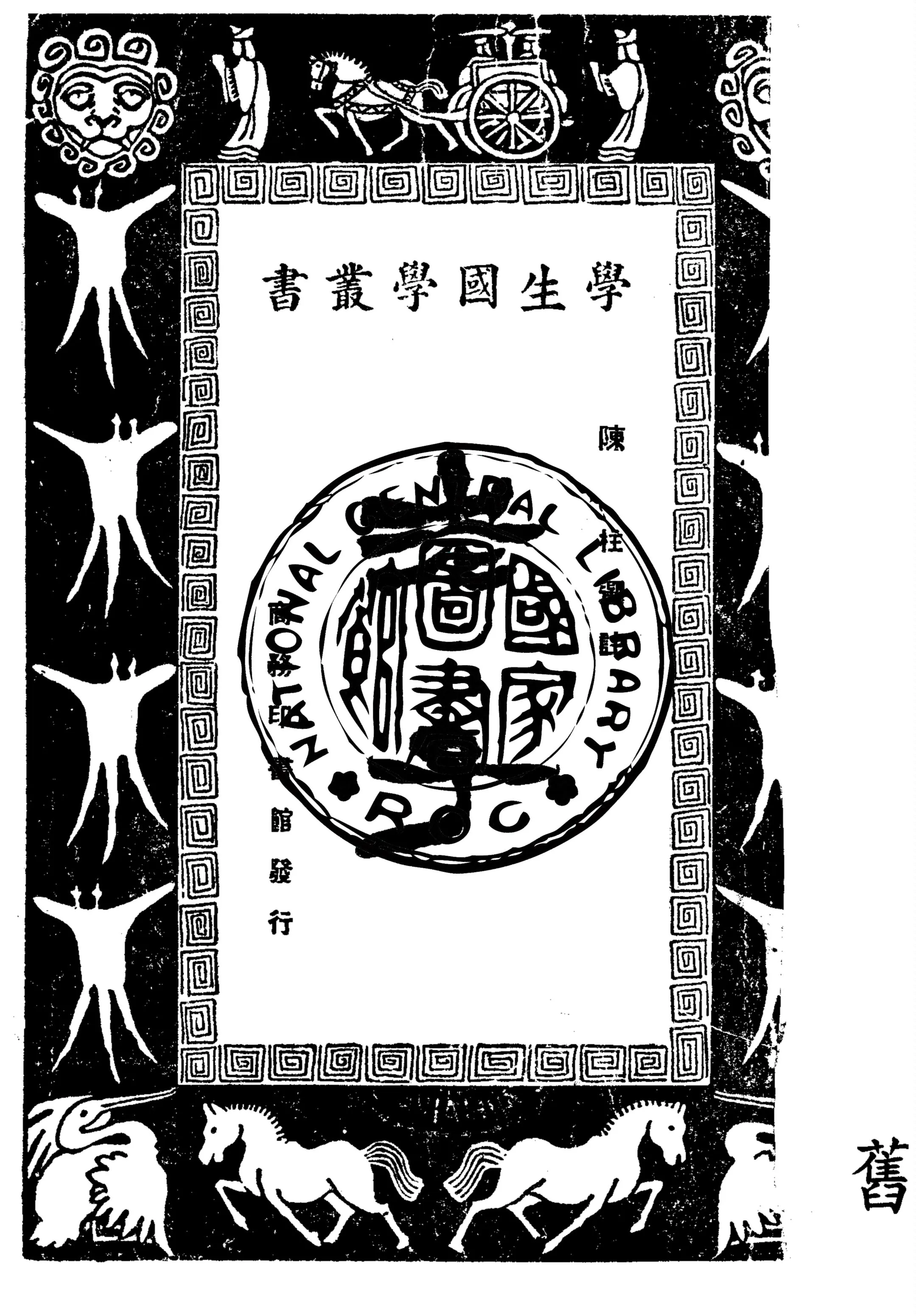 《老子》 作者:陳柱選註 1930年  PDF下载-汉笺公版书