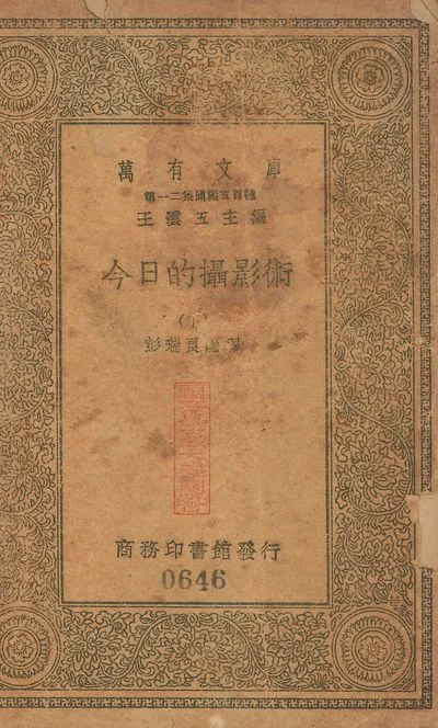 今日的攝影術 v.645-v.646 no.2 作者:彭瑞良編譯 PDF下载-汉笺公版书