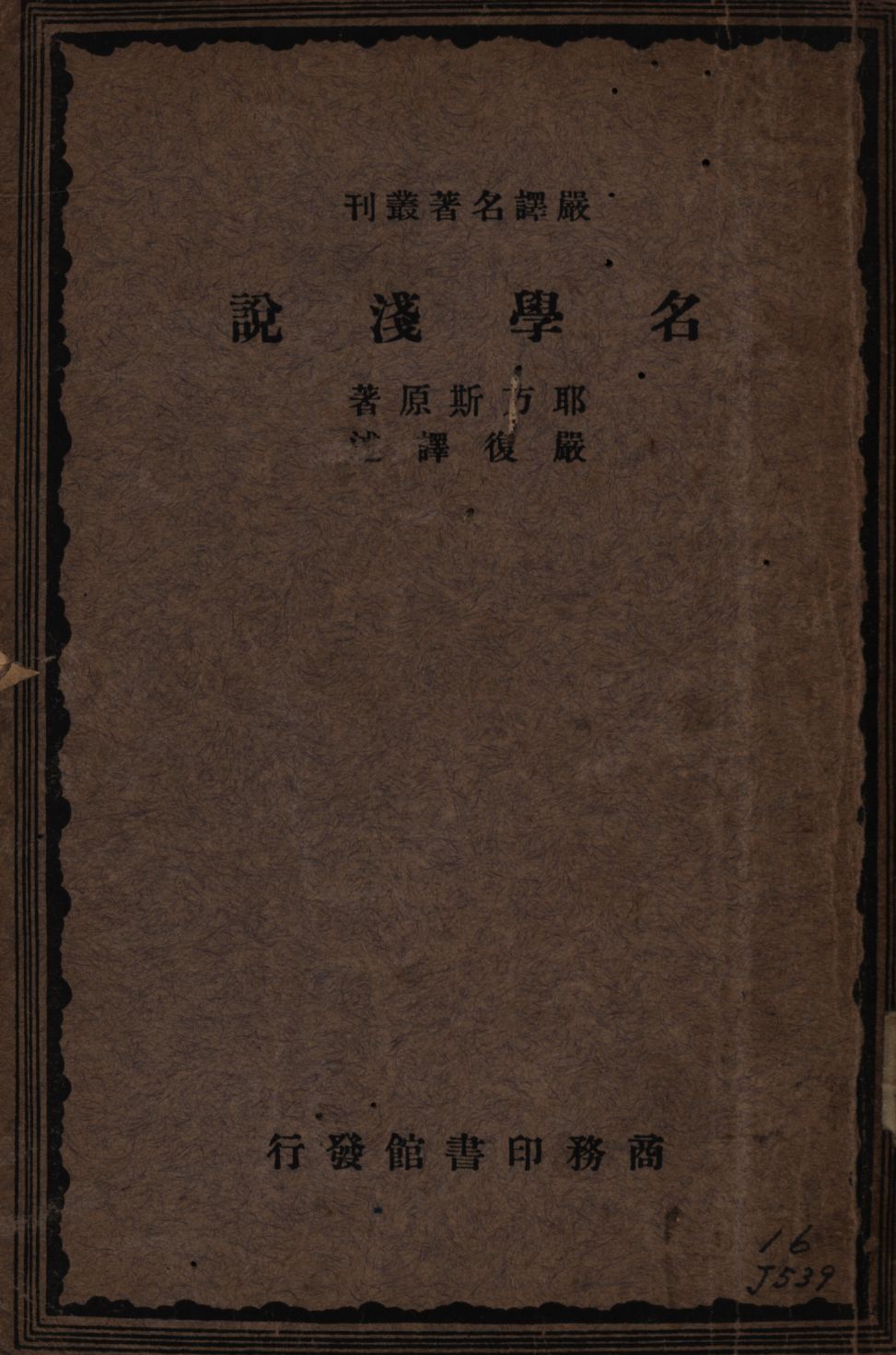 《名學淺說》 作者:耶方斯原著;嚴復譯述; 1934年  PDF下载-汉笺公版书