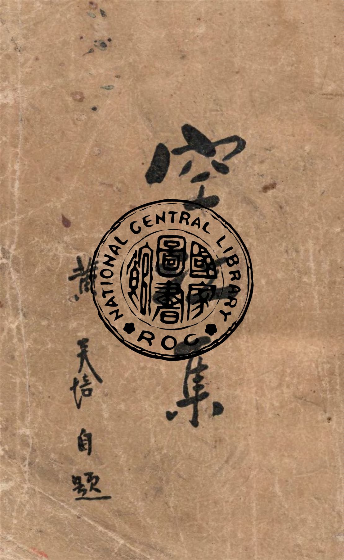 《空江集》 作者:黃炎培著 1937年  PDF下载-汉笺公版书