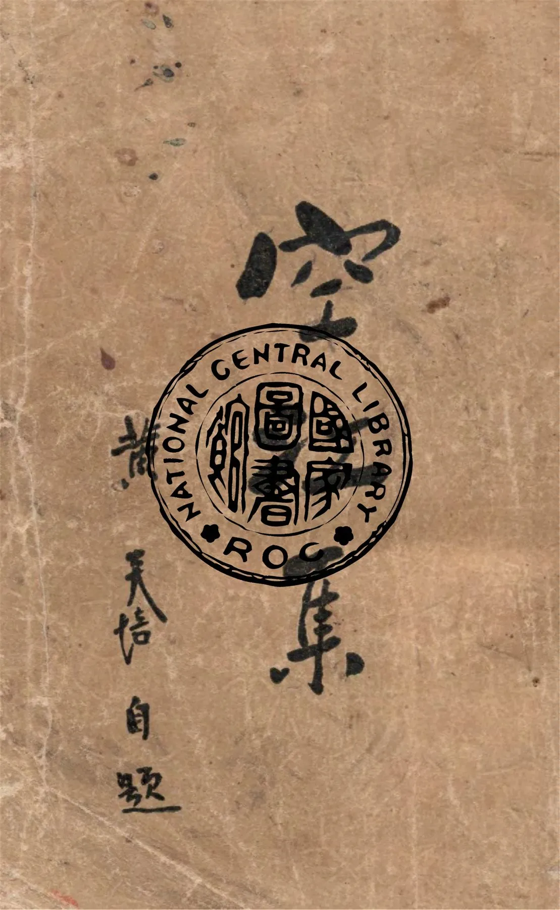 《空江集》 作者:黃炎培著 1937年  PDF下载-汉笺公版书