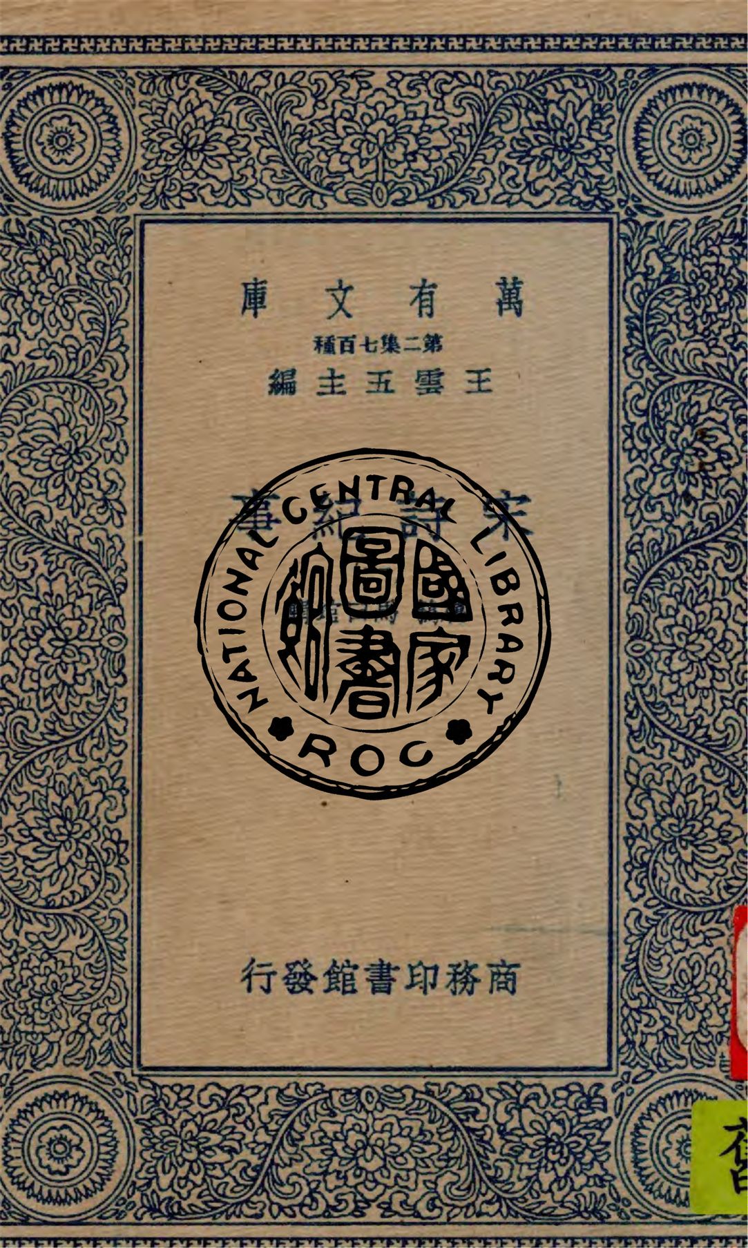 《宋詩紀事 v.1》 作者:厲鶚, 馬曰琯輯 1949年  PDF下载-汉笺公版书