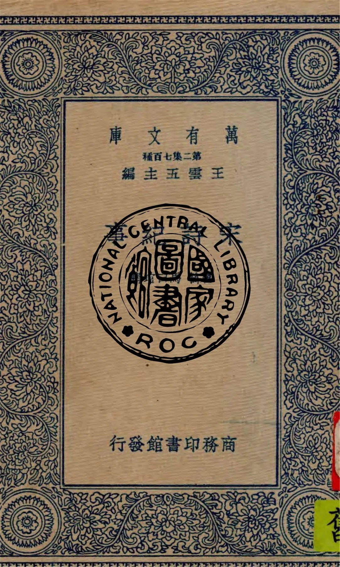 《宋詩紀事 v.1》 作者:厲鶚, 馬曰琯輯 1949年  PDF下载-汉笺公版书