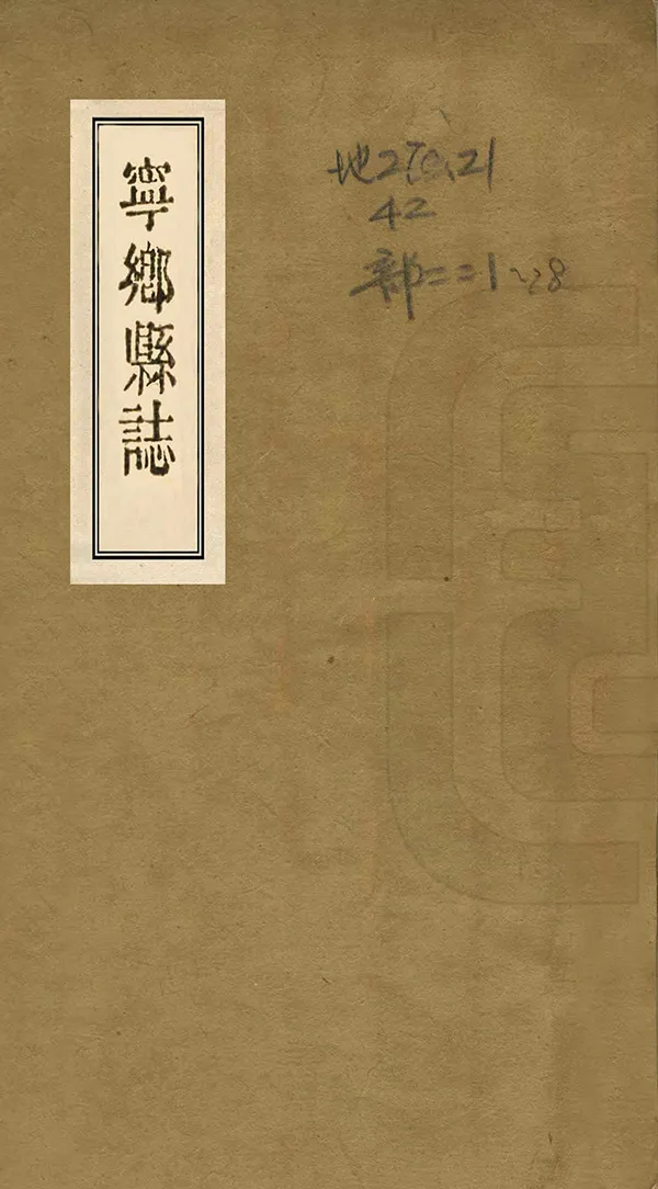 《寧鄉縣誌》编撰：周震麟 民國30年[1941] PDF下载-汉笺公版书