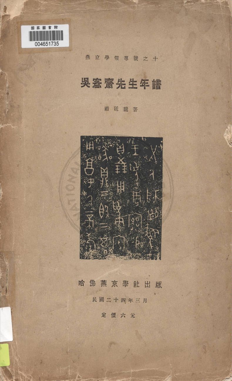 《吳愙齋先生年譜》 作者:顧廷龍著 1935年  PDF下载-汉笺公版书