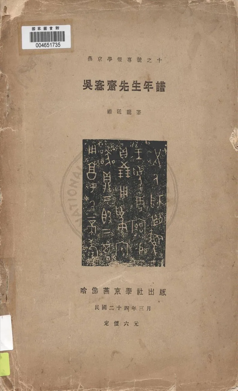 《吳愙齋先生年譜》 作者:顧廷龍著 1935年  PDF下载-汉笺公版书