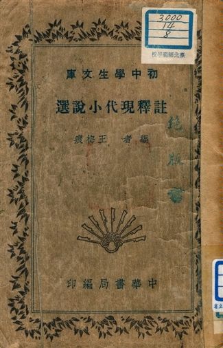 《註釋現代小說選 v.165》 作者:王梅痕編者 1941年  PDF下载-汉笺公版书