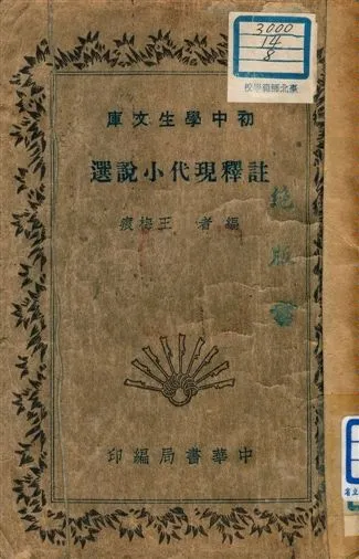 《註釋現代小說選 v.165》 作者:王梅痕編者 1941年  PDF下载-汉笺公版书