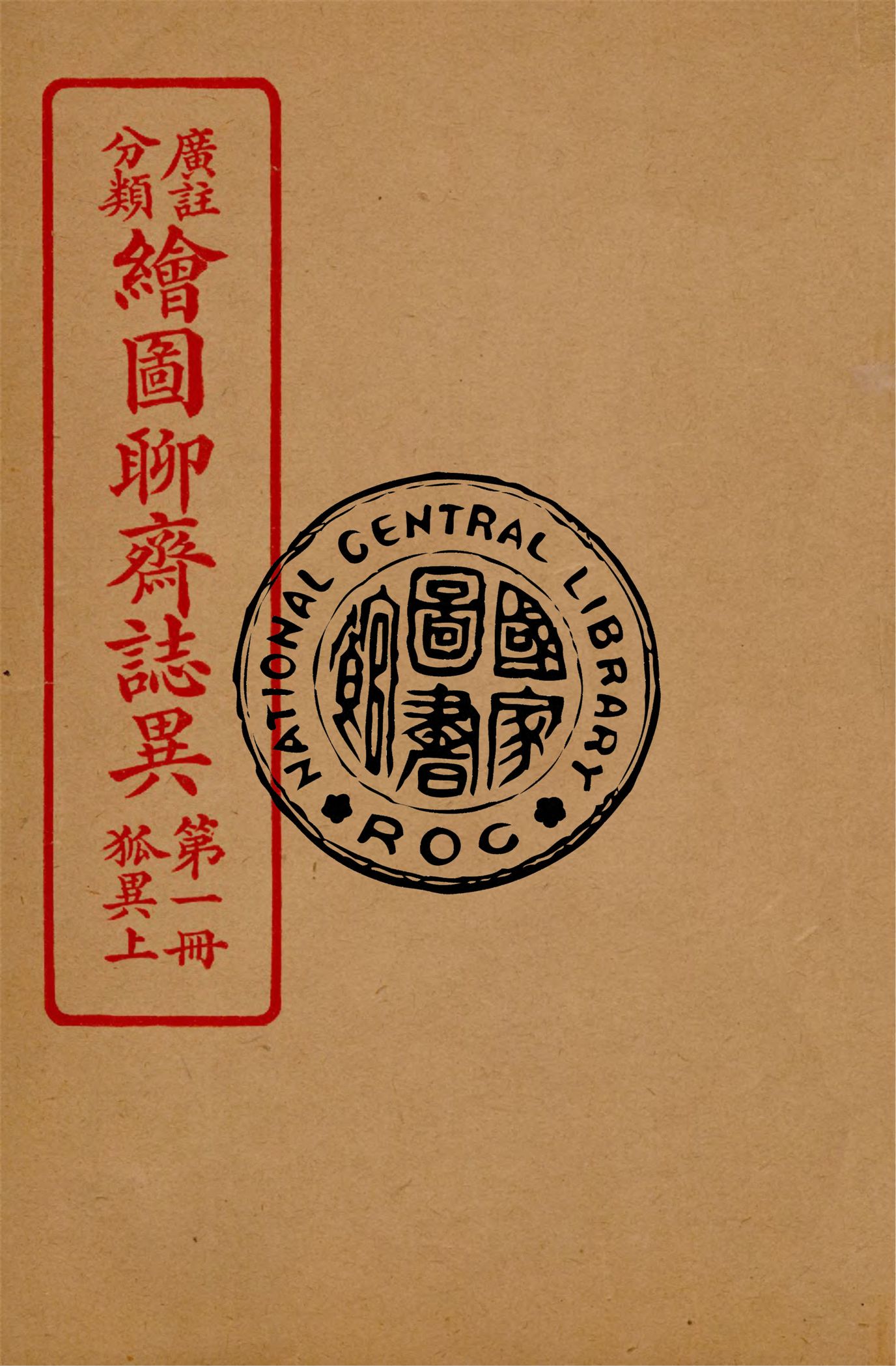 《分類廣註繪圖聊齋誌異 v.1》 作者:通俗小說社編輯 1928年  PDF下载-汉笺公版书