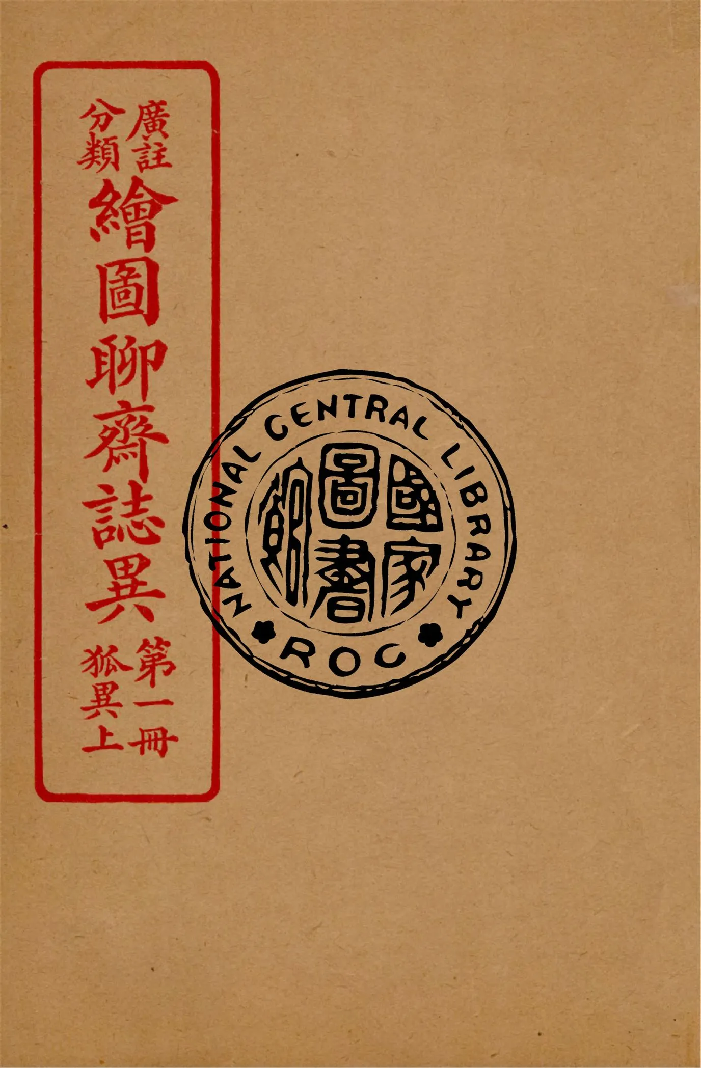 《分類廣註繪圖聊齋誌異 v.1》 作者:通俗小說社編輯 1928年  PDF下载-汉笺公版书