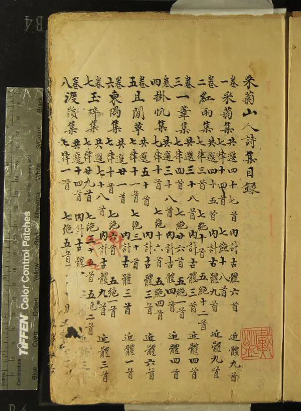 《采菊山人詩集十四卷》作者：(清)清范從徹撰  稿本  PDF下载-汉笺公版书