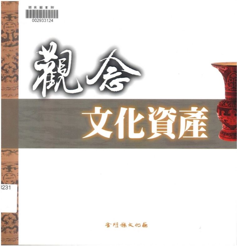 《觀念文化資產》 作者:李錫隆總編輯 2004年  PDF下载-汉笺公版书