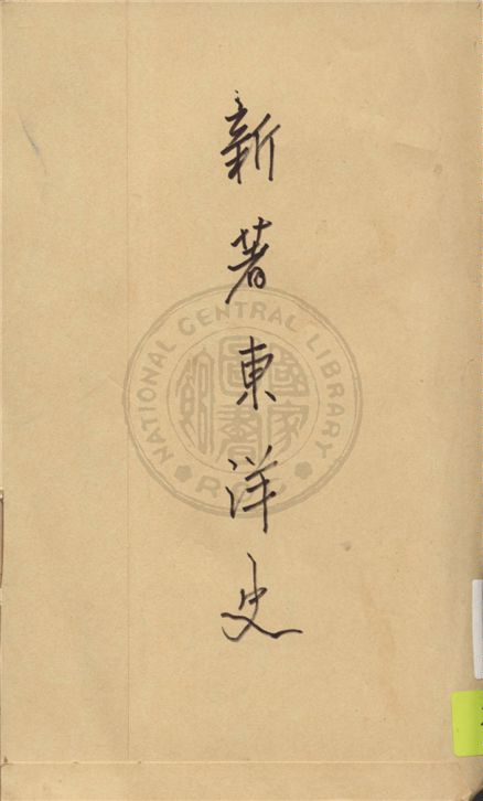 《新著東洋史 v.2》 作者:王桐齡編 1922年  PDF下载-汉笺公版书