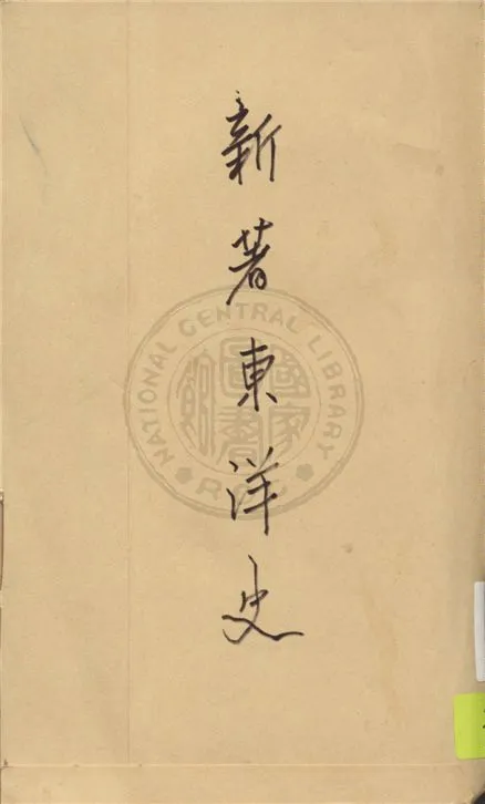 《新著東洋史 v.2》 作者:王桐齡編 1922年  PDF下载-汉笺公版书