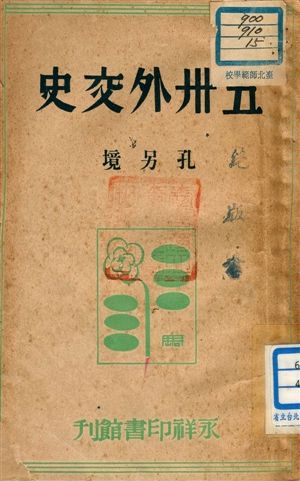 《五卅外交史》 作者:孔另境著 1946年  PDF下载-汉笺公版书