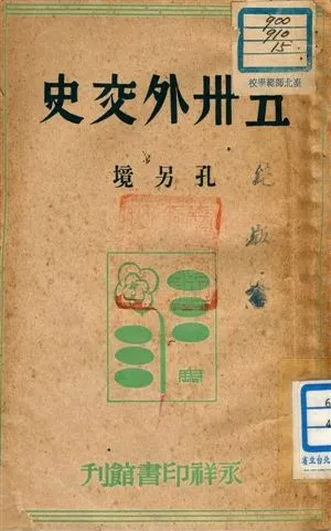 《五卅外交史》 作者:孔另境著 1946年  PDF下载-汉笺公版书