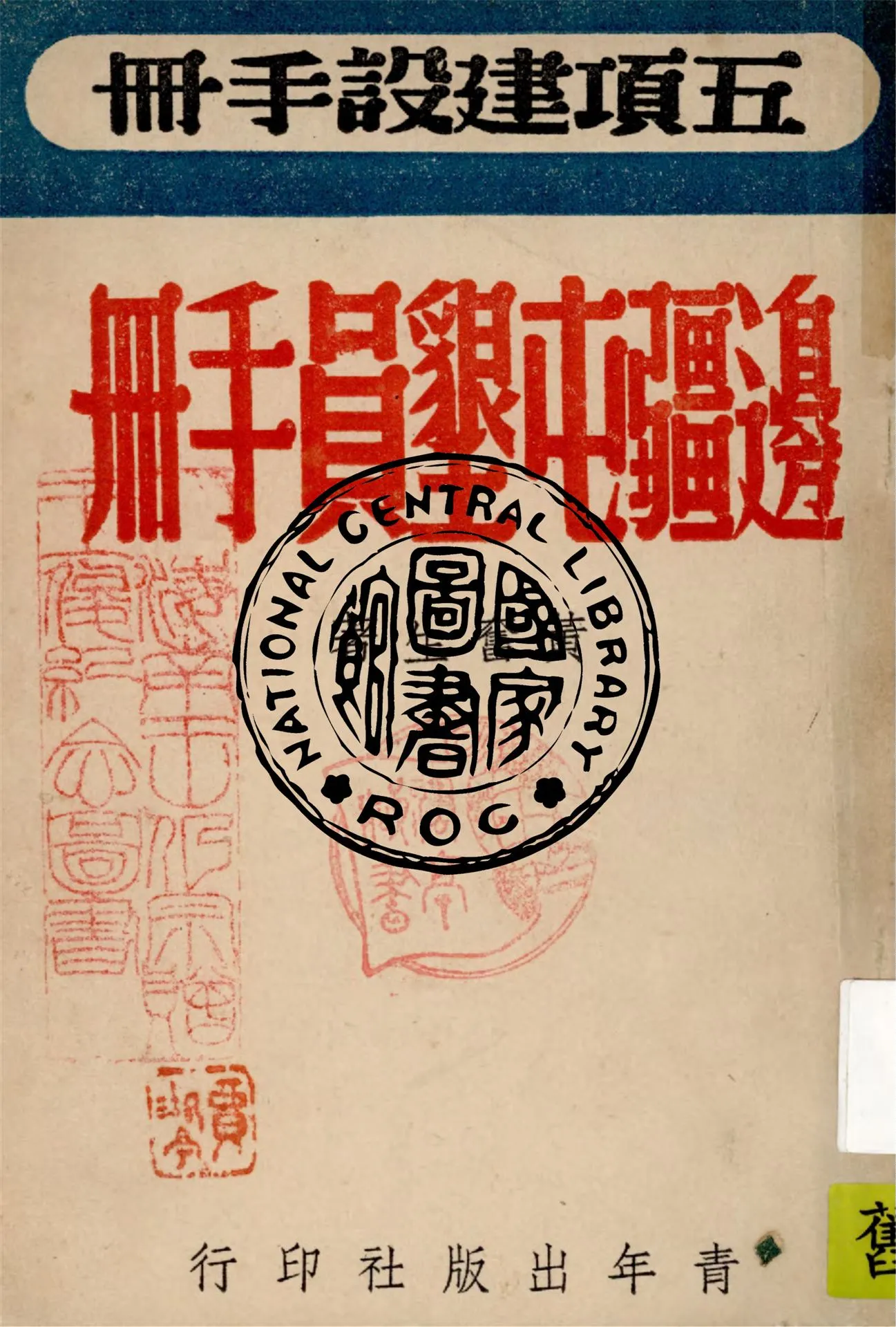 《邊疆屯墾員手冊》 作者:黃奮生著 1946年  PDF下载-汉笺公版书