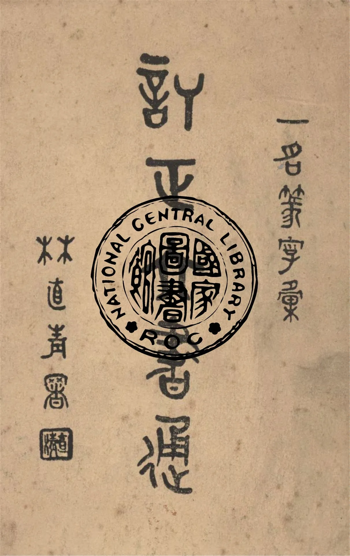 《重訂訂正六書通, 又名, 篆字彙》 作者:(清)閔寓五編 1948年  PDF下载-汉笺公版书
