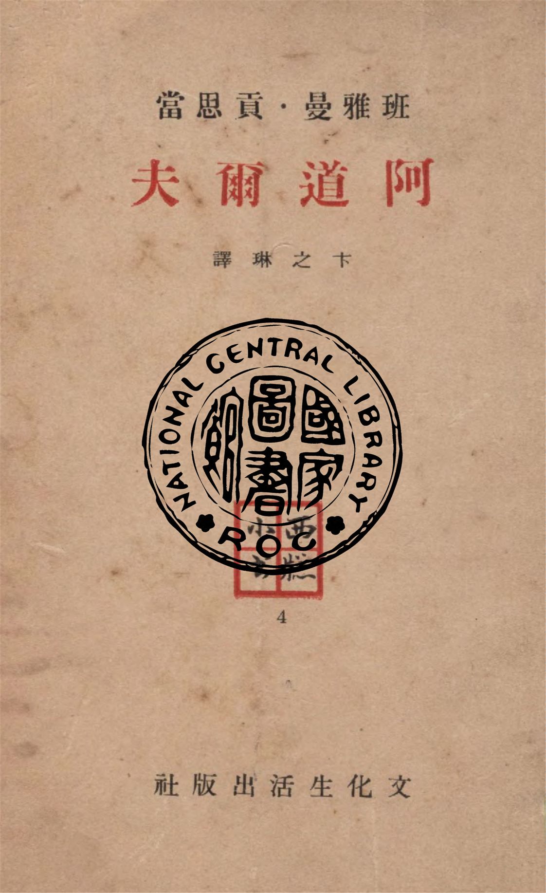 《阿道爾夫》 作者:班雅曼.貢思當著 ; 卞之琳譯 1948年  PDF下载-汉笺公版书