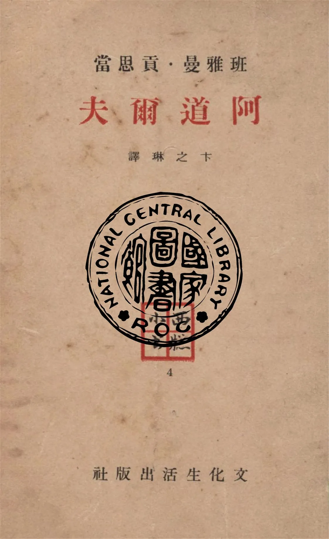 《阿道爾夫》 作者:班雅曼.貢思當著 ; 卞之琳譯 1948年  PDF下载-汉笺公版书