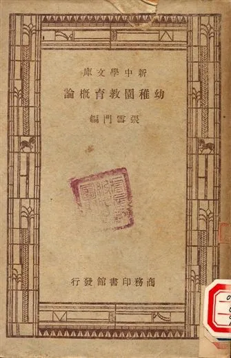 幼稚園教育概論 1947年 作者:張雪門編纂 PDF下载-汉笺公版书