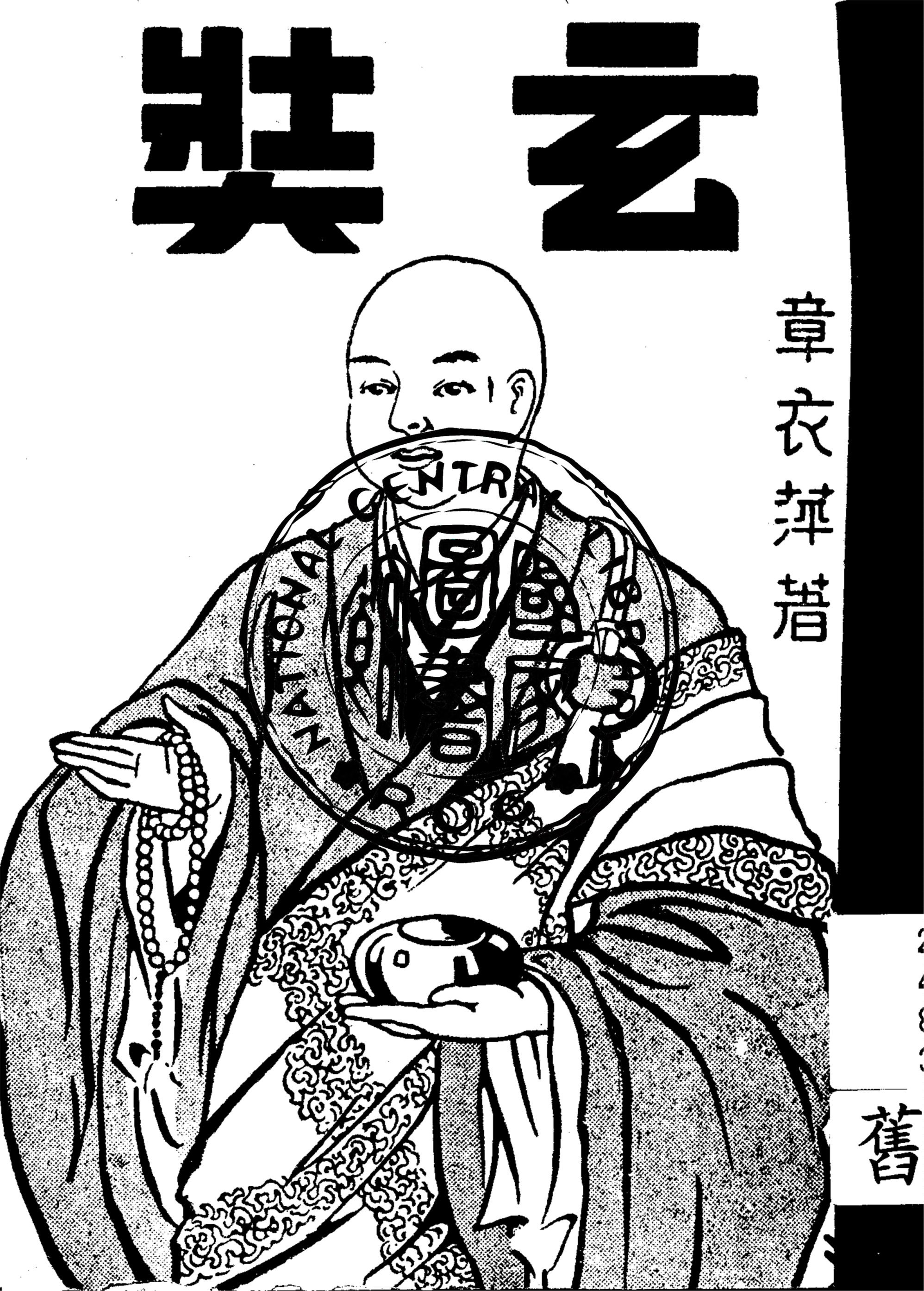 《玄奘》 作者:章衣萍編著 1947年  PDF下载-汉笺公版书