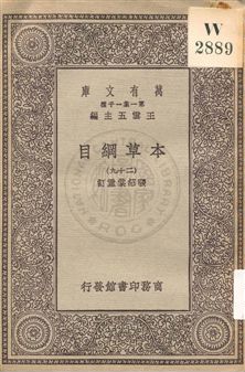 《本草綱目 v.29》 作者:[李時珍撰] ; 張紹棠重訂 19uu年  PDF下载-汉笺公版书