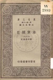 《本草綱目 v.29》 作者:[李時珍撰] ; 張紹棠重訂 19uu年  PDF下载-汉笺公版书
