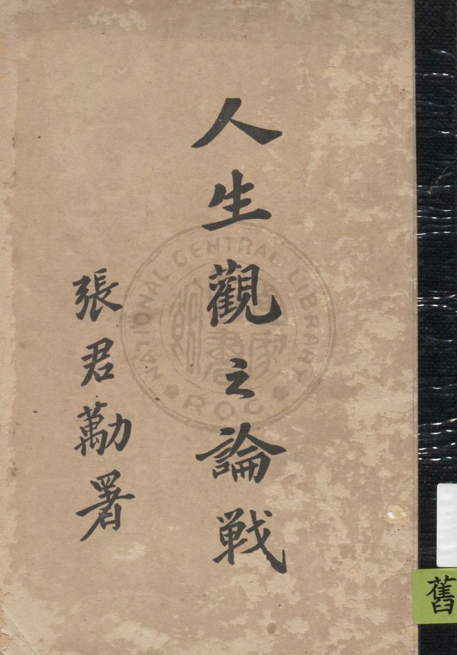 《人生觀之論戰 v.1》 作者:郭夢良編輯 1923年  PDF下载-汉笺公版书