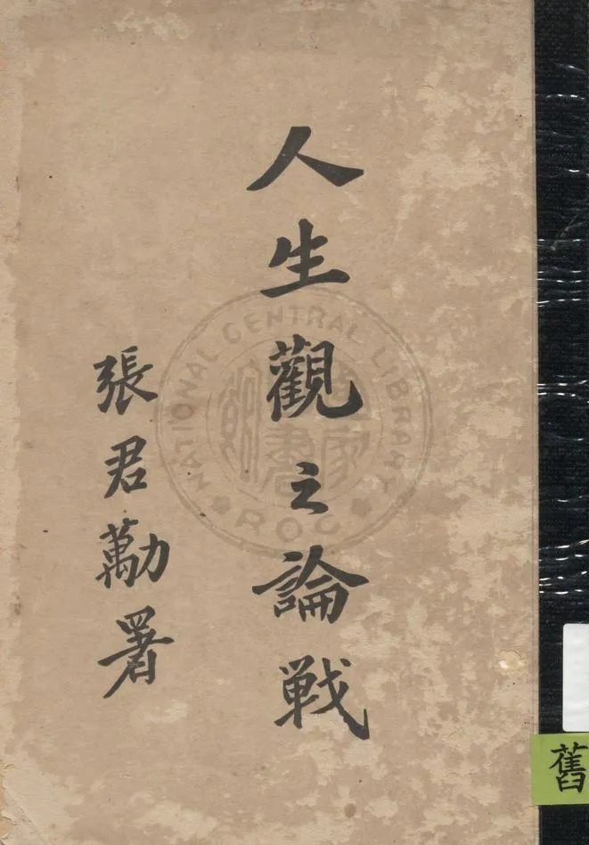 《人生觀之論戰 v.1》 作者:郭夢良編輯 1923年  PDF下载-汉笺公版书