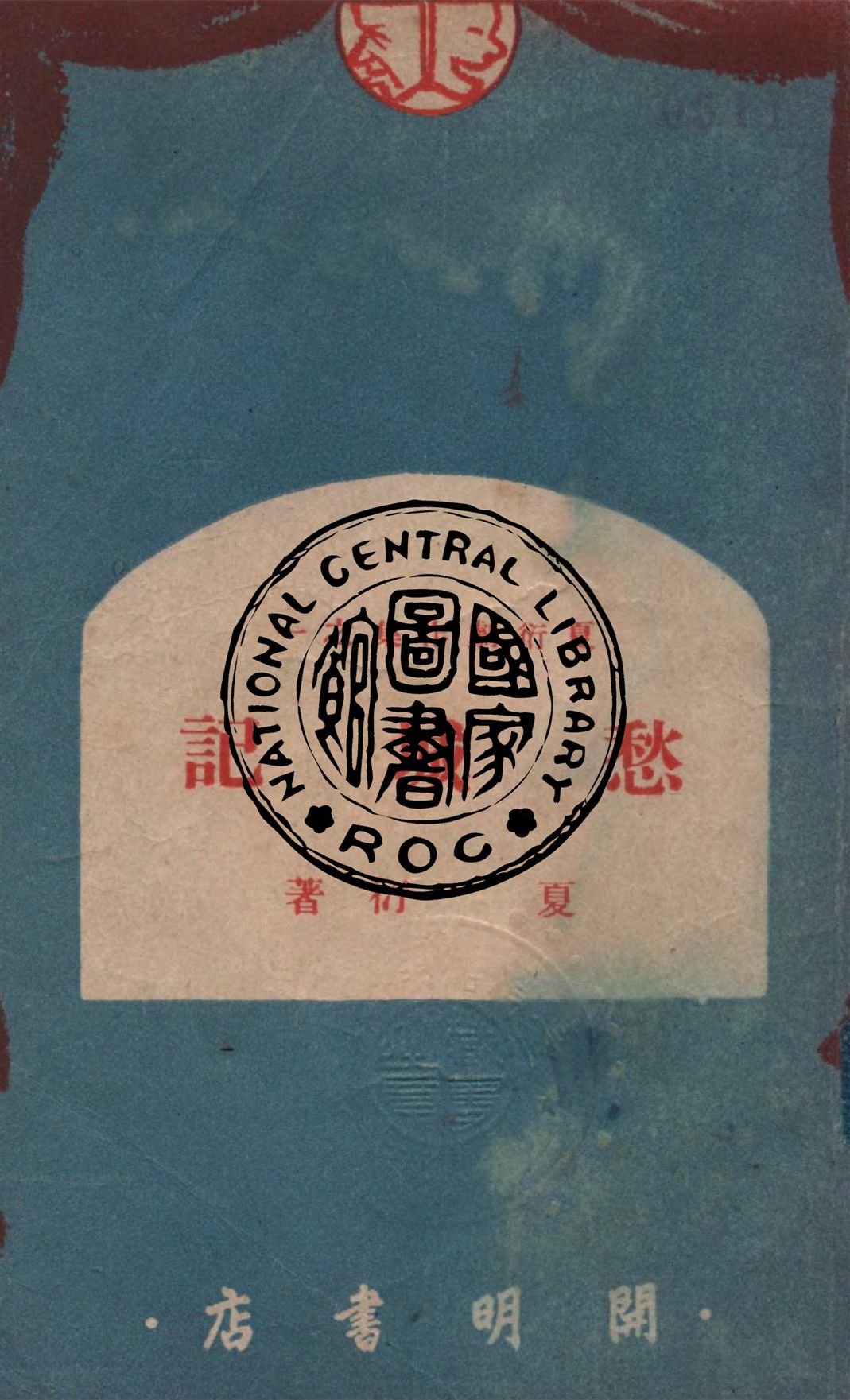 《愁城記》 作者:夏衍著 1949年  PDF下载-汉笺公版书