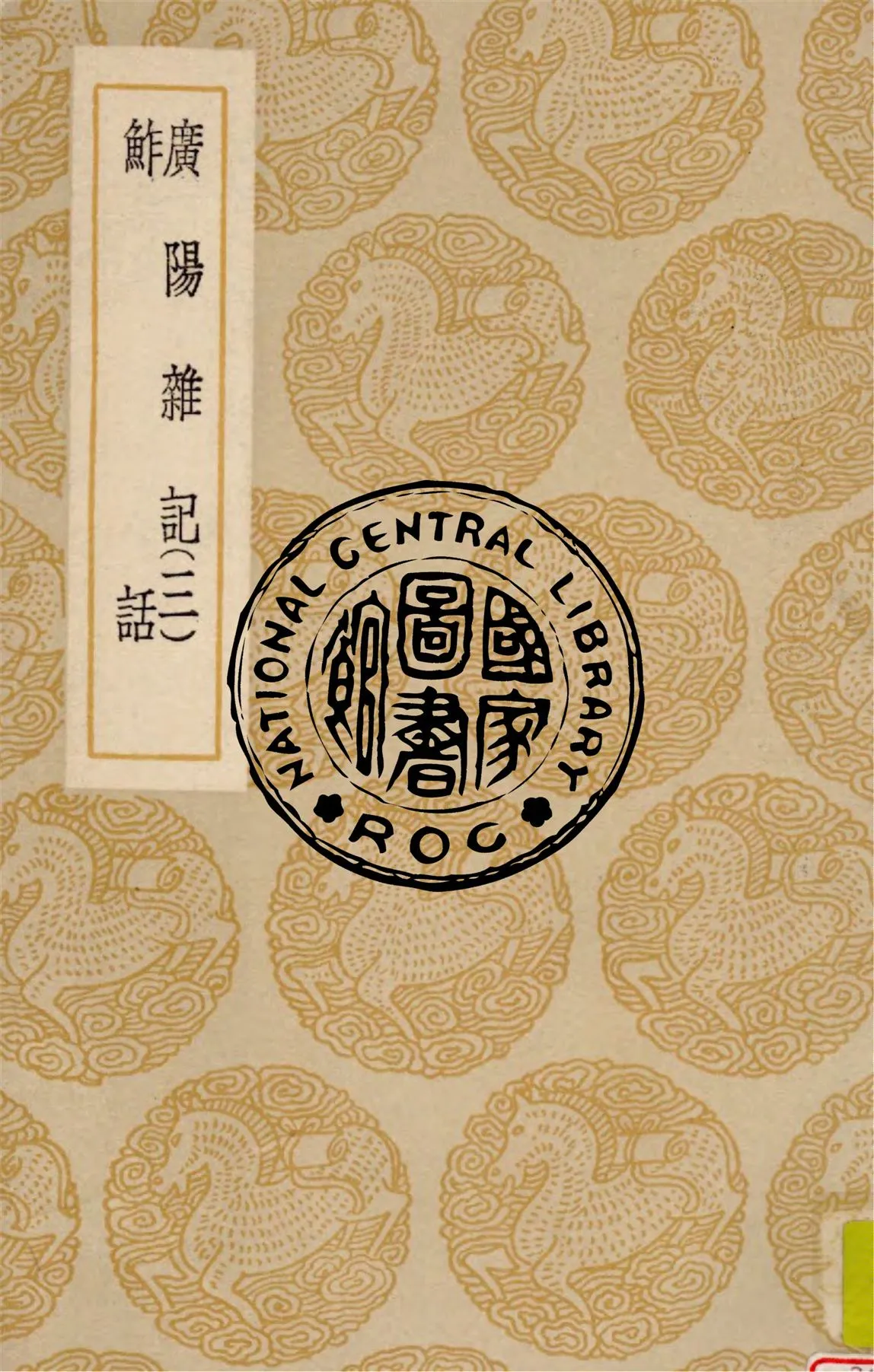 《廣陽雜記 v.3》 作者:劉獻廷著 1937年  PDF下载-汉笺公版书