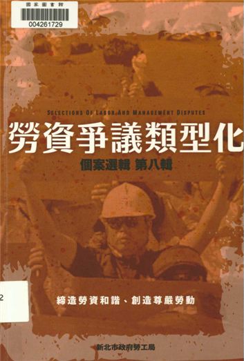 《勞資爭議類型化》 作者:許秀能總編輯 2011年  PDF下载-汉笺公版书