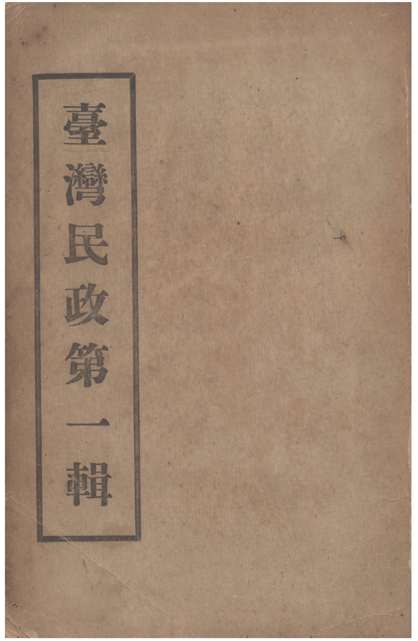 《臺灣民政 v.1》 作者:臺灣省行政長官公署民政處編 1946年  PDF下载-汉笺公版书