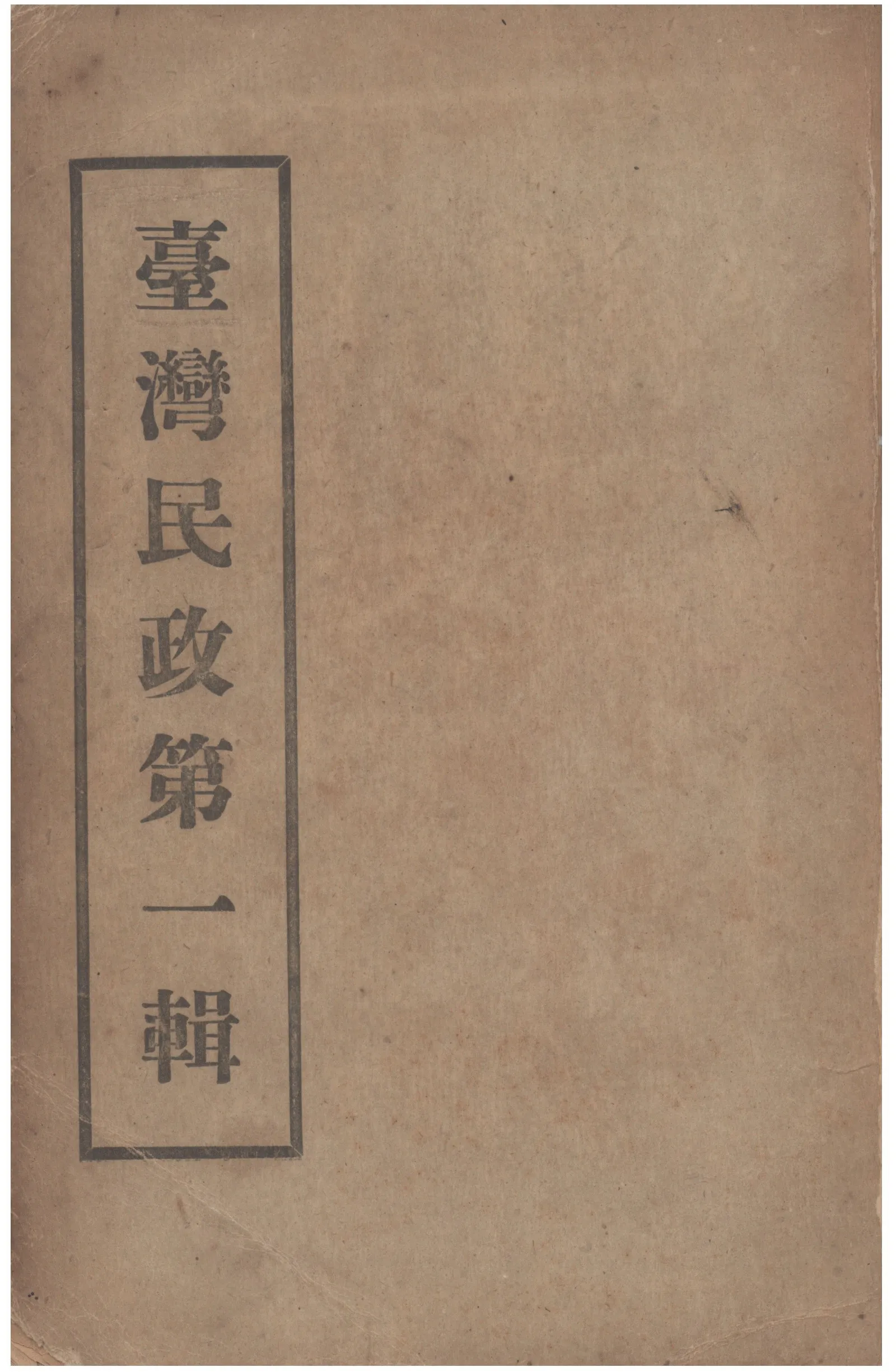 《臺灣民政 v.1》 作者:臺灣省行政長官公署民政處編 1946年  PDF下载-汉笺公版书