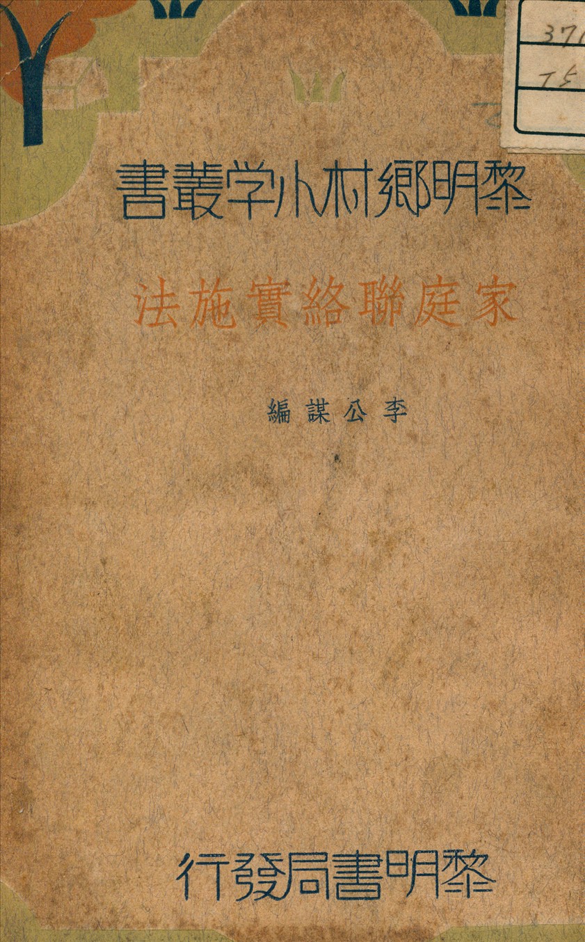 《家庭聯絡實施法》 作者:李公謀 編 1935年 PDF下载-汉笺公版书