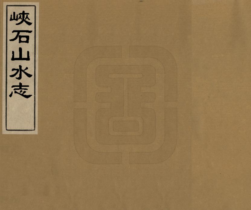 《峽石山水志》编撰：蒋宏任 清[1821-1850] PDF下载-汉笺公版书