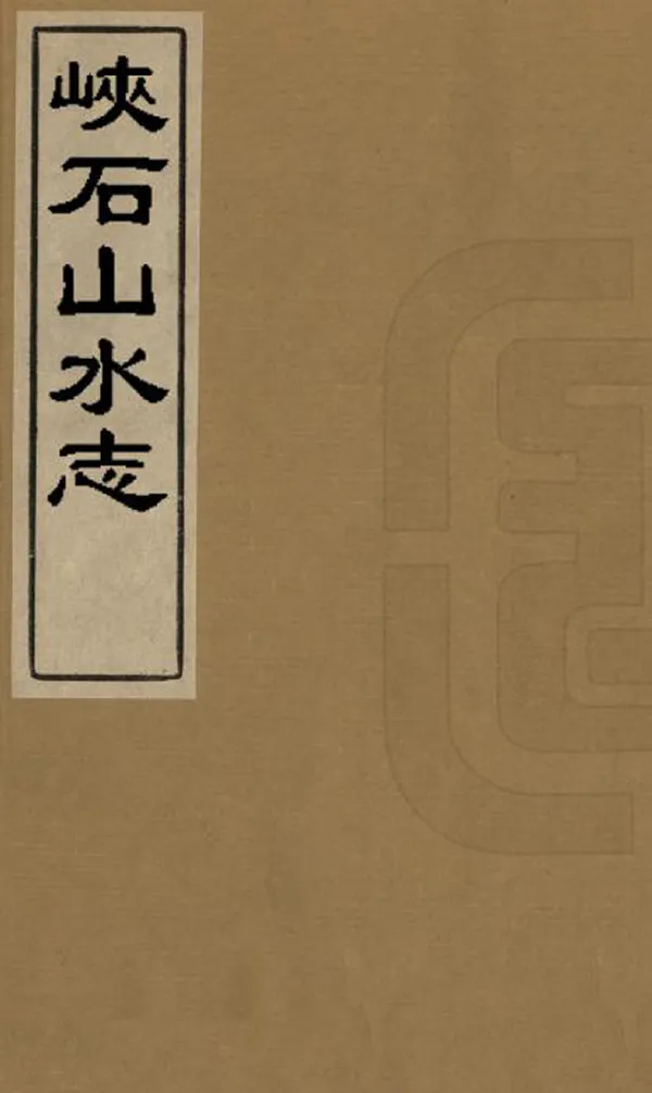 《峽石山水志》编撰：蒋宏任 清[1821-1850] PDF下载-汉笺公版书