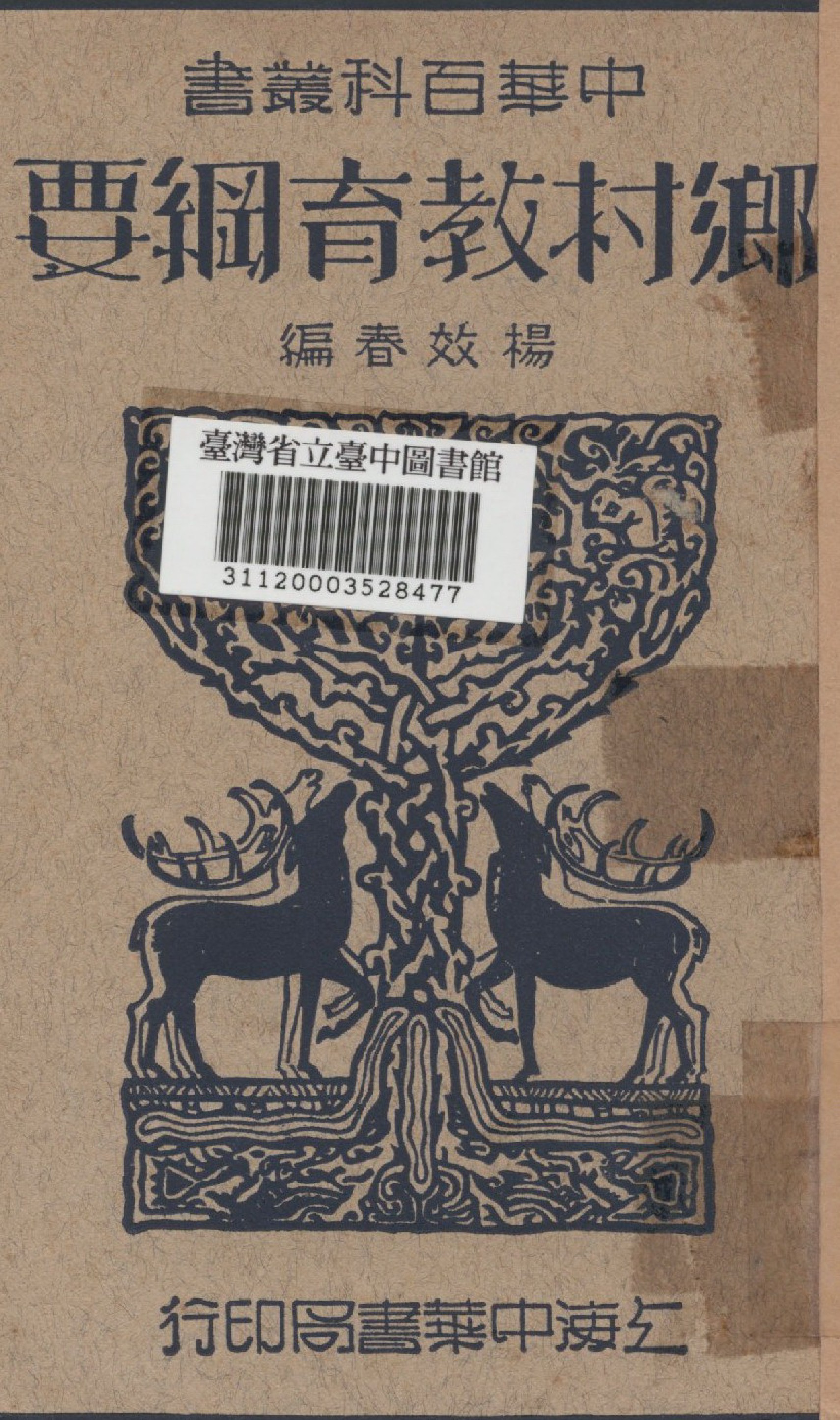 《鄉村教育綱要》 作者:楊效春撰 1941年  PDF下载-汉笺公版书