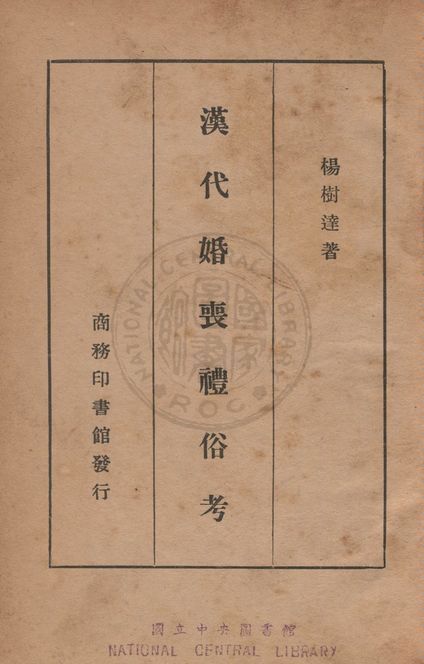 《漢代婚喪禮俗考》 作者:楊樹達撰 1940年  PDF下载-汉笺公版书