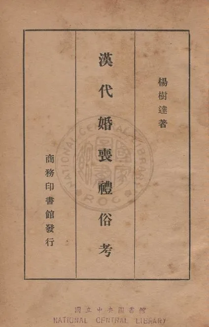 《漢代婚喪禮俗考》 作者:楊樹達撰 1940年  PDF下载-汉笺公版书
