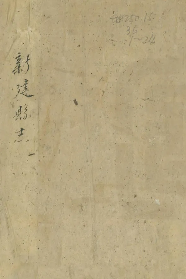 《新建縣誌》编撰：雷学淦 清道光10年[1830] PDF下载-汉笺公版书