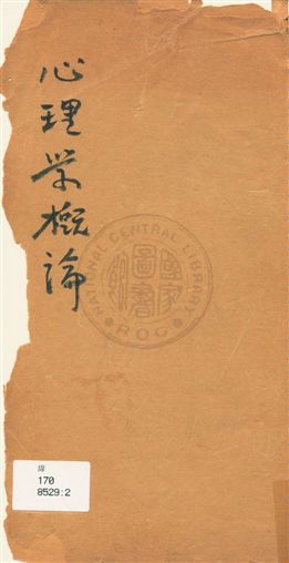 《心理學概論》 作者:[湯鶴逸講述] 民20?]年  PDF下载-汉笺公版书