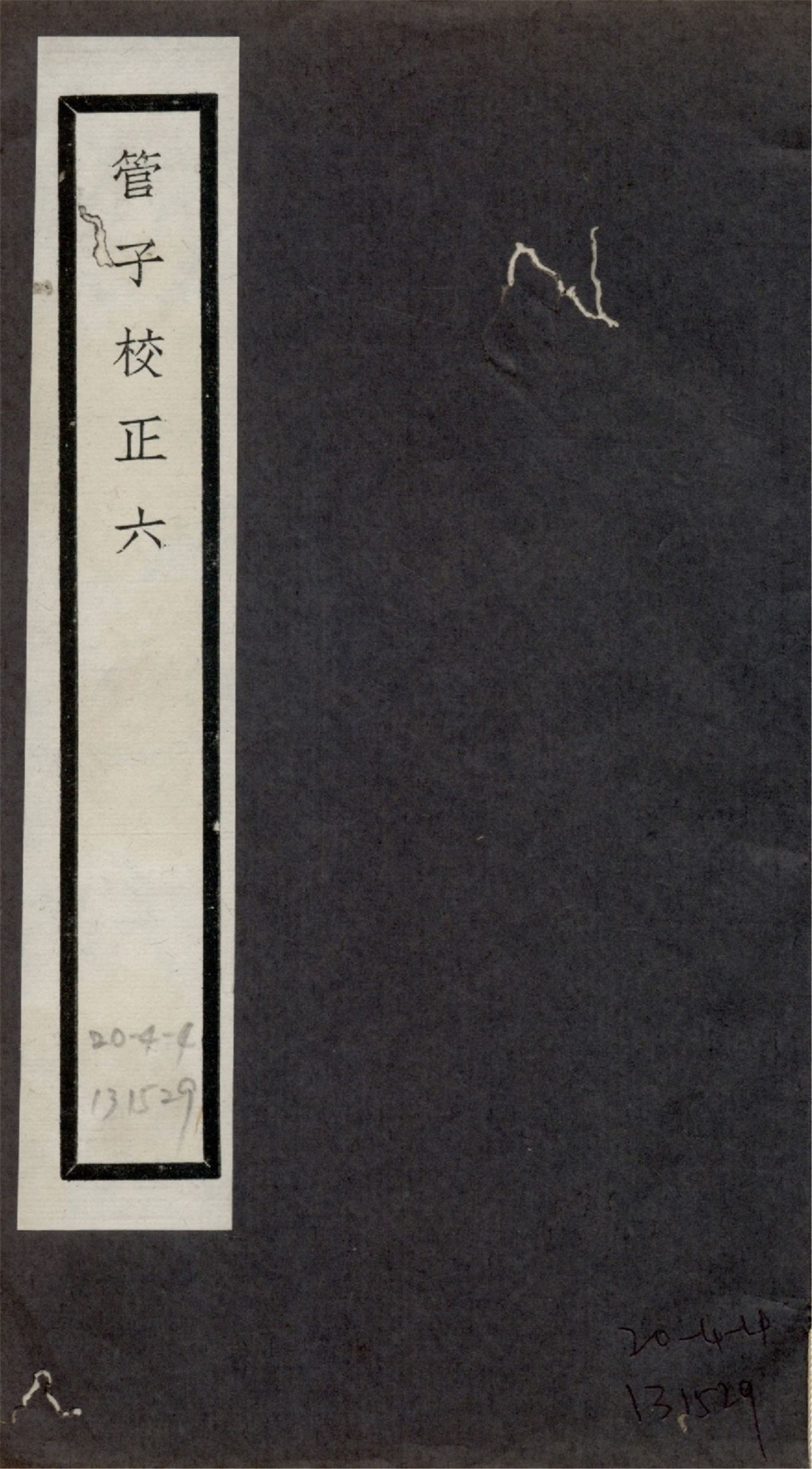 管子校正 二十四卷 no.6 1925?年 作者:(清)戴望撰 PDF下载-汉笺公版书