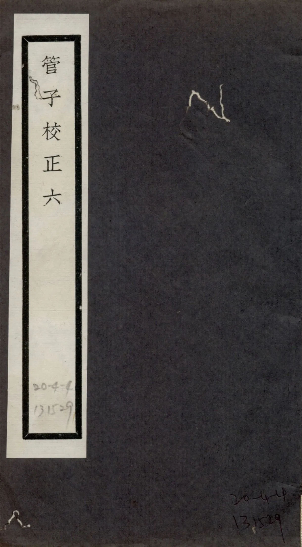 管子校正 二十四卷 no.6 1925?年 作者:(清)戴望撰 PDF下载-汉笺公版书