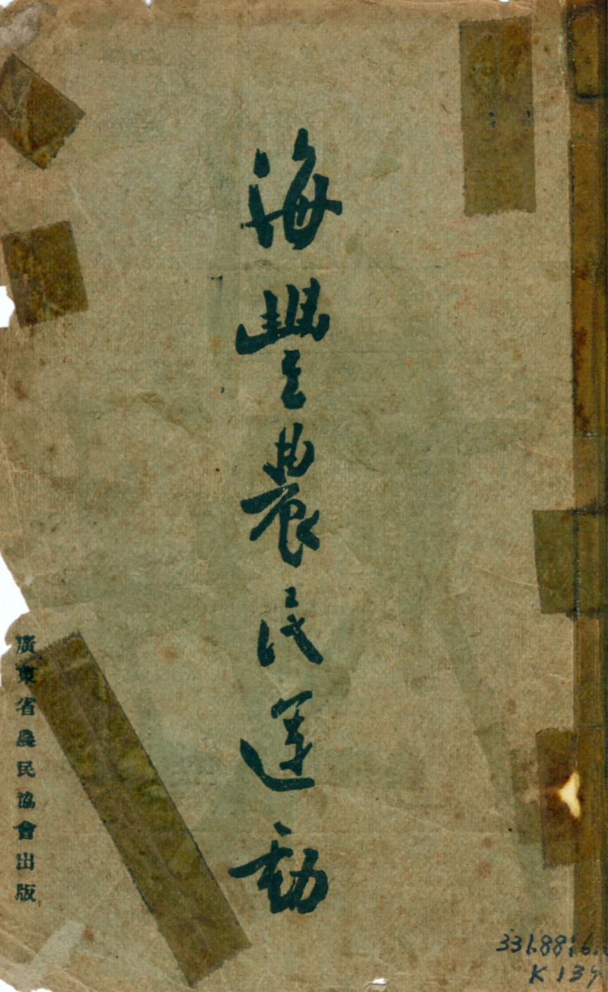 《海豐農民運動》 作者:彭湃著; 廣東省農民協會編輯 1926年  PDF下载-汉笺公版书