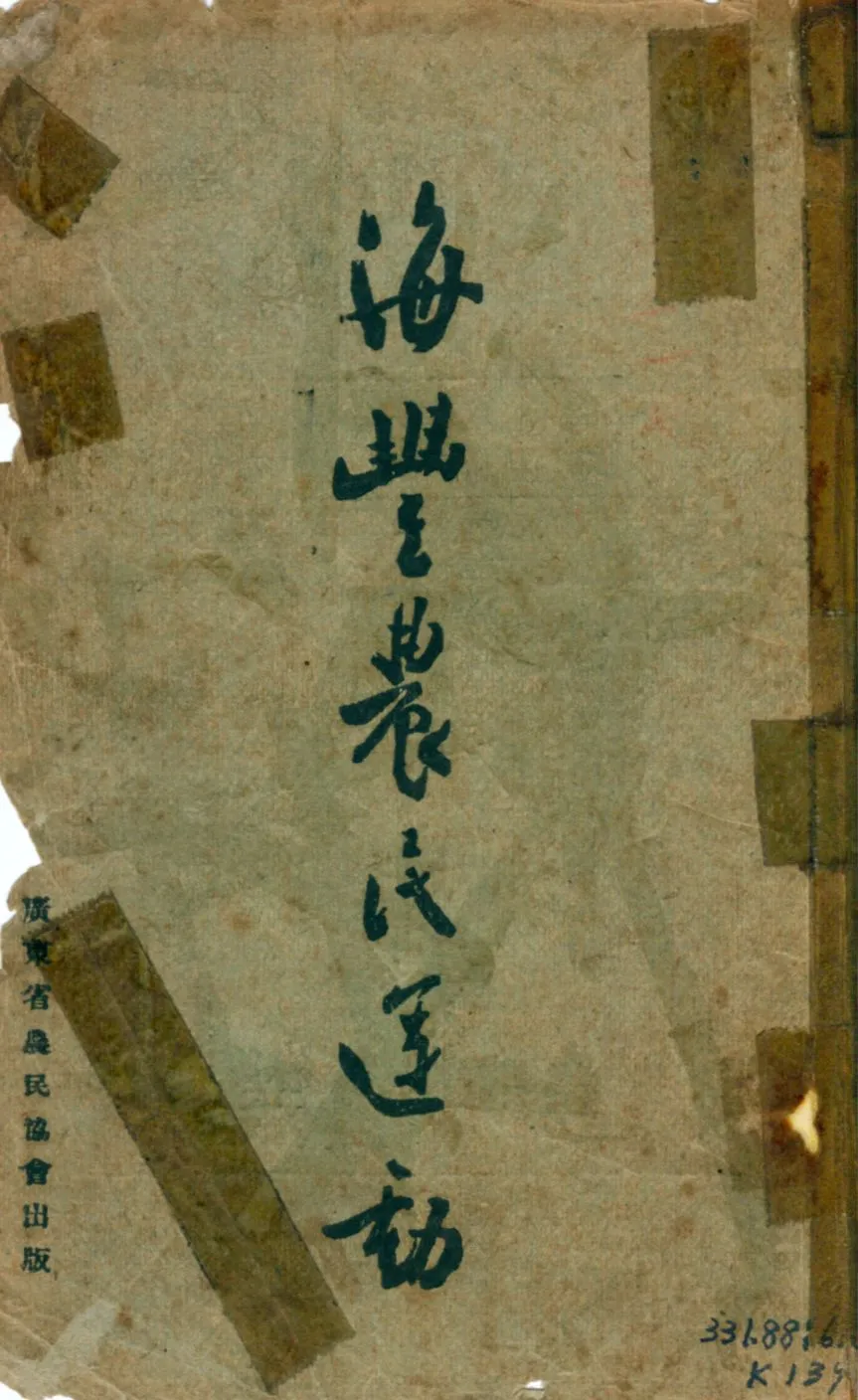 《海豐農民運動》 作者:彭湃著; 廣東省農民協會編輯 1926年  PDF下载-汉笺公版书