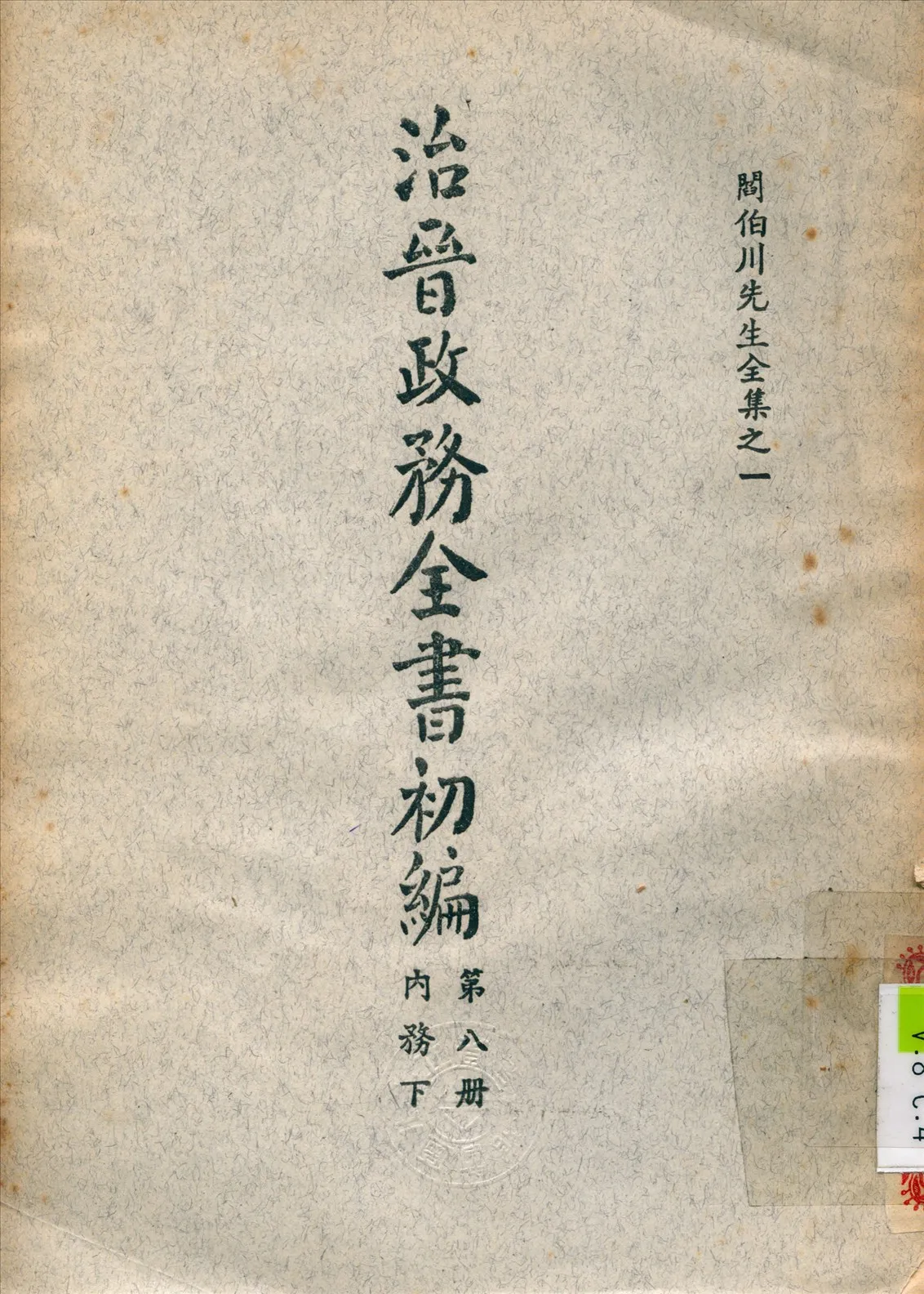 《治晉政務全書 v.8》 作者:閻錫山 撰 1928年  PDF下载-汉笺公版书