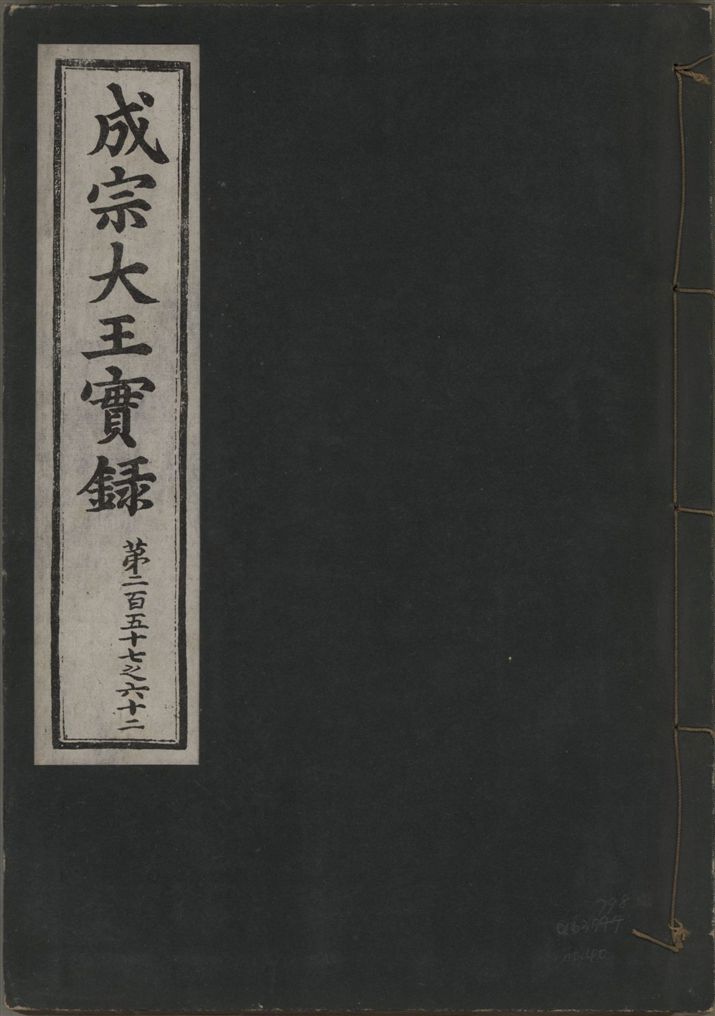 《成宗康靖大王實錄 二百九十七卷 v.9 no.40》 作者:著者不詳 1930年  PDF下载-汉笺公版书